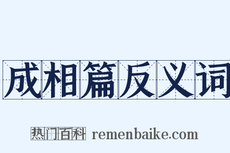 成相篇反义词是什么意思的图片